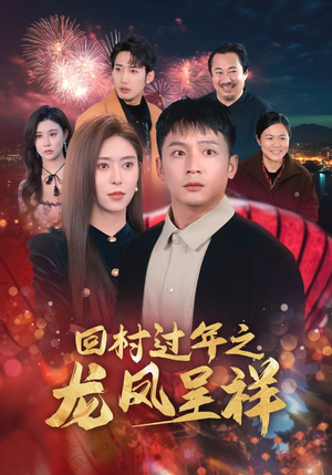 回村过年之龙凤呈祥(47集) 回村过年之龙凤呈祥(47集)爆火短剧推荐