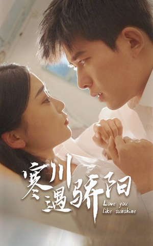 寒川遇骄阳（48集）简直不要太好看