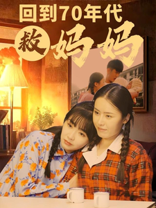 回到70年代救妈妈(35集) 回到70年代救妈妈(35集)精彩热门短剧