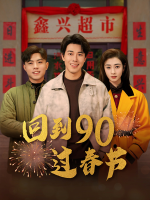 回到90过春节(68集) 回到90过春节(68集)免费全集短剧