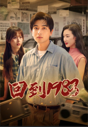 回到1983（83集）番茄免费短剧