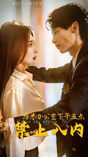 厉总办公室下午五点禁止入内(60集) 厉总办公室下午五点禁止入内(60集)看到了大结局