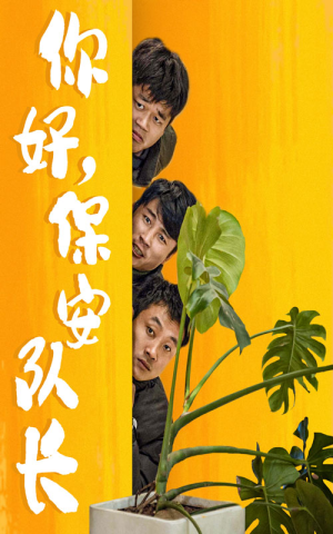 你好，保安队长（85集）热门短剧排行榜