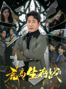荒岛生存战(94集) 荒岛生存战(94集)精彩短剧免费看