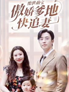 绝世萌宝傲娇爹地快追妻（71集）演员表