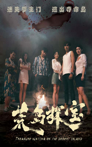 荒岛探宝(32集) 荒岛探宝(32集)最新热剧免费看