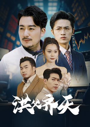 洪父齐天（63集）精彩好看短剧