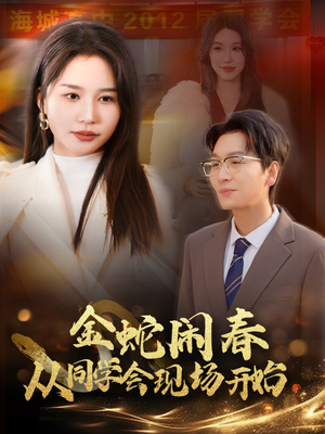 金蛇闹春从同学会现场开始(31集) 金蛇闹春从同学会现场开始(31集)番茄短剧免费看