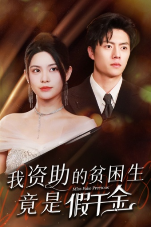 我资助的贫困生竟是假千金(69集) 我资助的贫困生竟是假千金(69集)爱短剧爱追剧