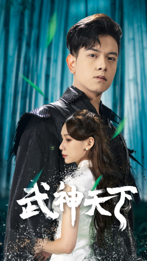 武神天下(94集) 武神天下(94集)百亿短剧抢先看