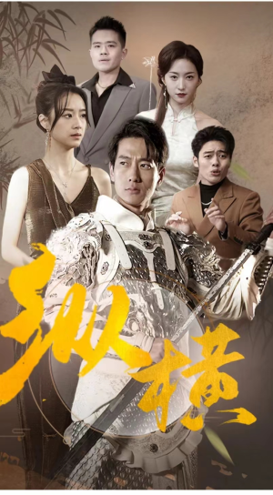 纵横（100集）快来看短剧