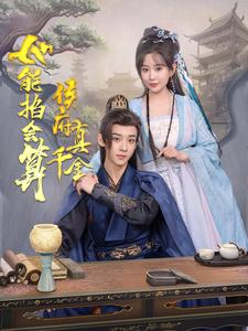 侯府真千金她能掐会算（80集）短剧爆款推荐