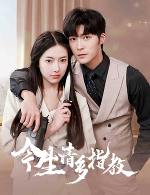 今生请多指教(84集) 今生请多指教(84集)精彩短剧下载