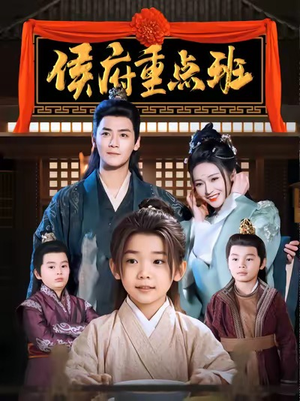 侯府重点班（86集）短剧后续更精彩