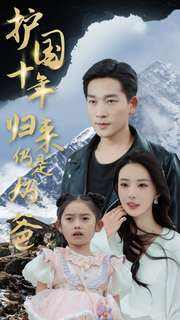 护国十年归来仍是奶爸(70集) 护国十年归来仍是奶爸(70集)最新火爆短剧