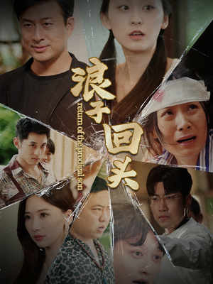 浪子回头(80集) 浪子回头(80集)精彩好看的短剧