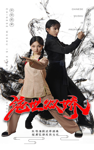 绝世双娇(60集) 绝世双娇(60集)精彩短剧后续