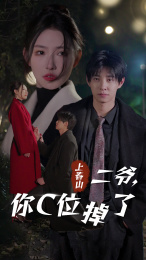 上春山二爷，你C位掉了（74集）好看短剧追不停