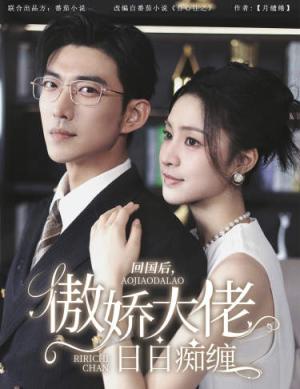 回国后,傲娇大佬日日痴缠(63集) 回国后,傲娇大佬日日痴缠(63集)在哪看免费