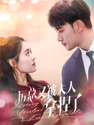 厉总又被夫人拿捏了（82集）太好看了短剧