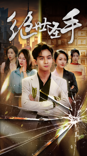 绝世圣手(84集) 绝世圣手(84集)热门短剧榜单