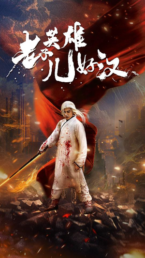 老子英雄儿好汉(83集) 老子英雄儿好汉(83集)最新热门短剧