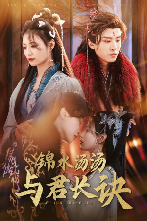 锦水汤汤与君长诀(67集) 锦水汤汤与君长诀(67集)短剧在线观看