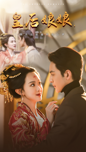 皇后娘娘，顾先生能偷听你心声（78集）精彩短剧追不停