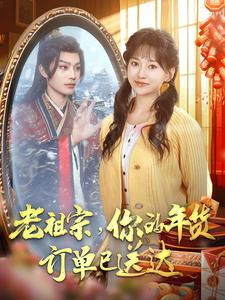 老祖宗你的年货订单已送达（65集）夸克网盘在线看