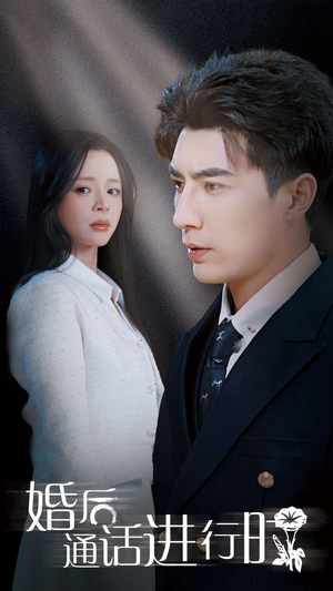 婚后通话进行时(71集) 婚后通话进行时(71集)女主谁演的