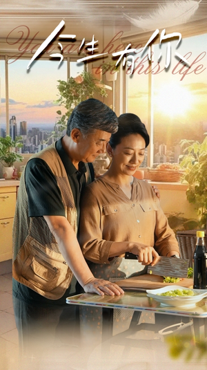 今生有你（76集）热门短剧追到爽