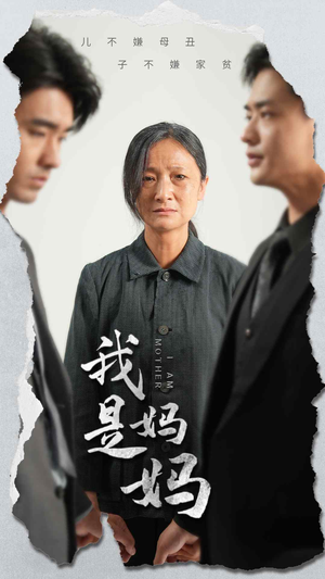 我是妈妈（72集）热门短剧分享