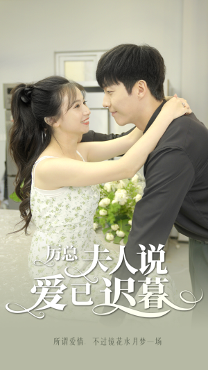 厉总，夫人说爱已迟暮（100集）视频在线看