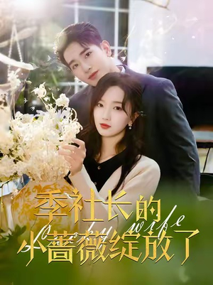 季社长的小蔷薇绽放了(60集) 季社长的小蔷薇绽放了(60集)火爆热门短剧