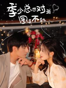 季少总想对我图谋不轨（97集）超级好看的短剧