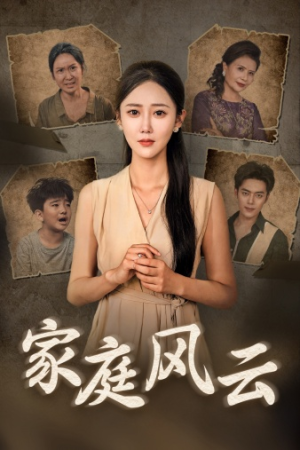家庭风云（30集）短剧越看越精彩
