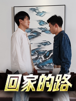 回家的路(66集) 回家的路(66集)短剧排行榜