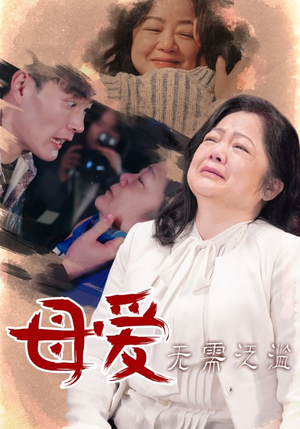 母爱无需泛滥（35集）免费短剧看全集