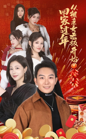 回家过年从相亲女老板开始（64集）超爽短剧推荐