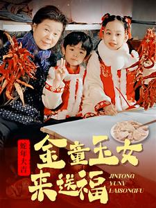 金童玉女来送祝福（30集）精彩的短剧