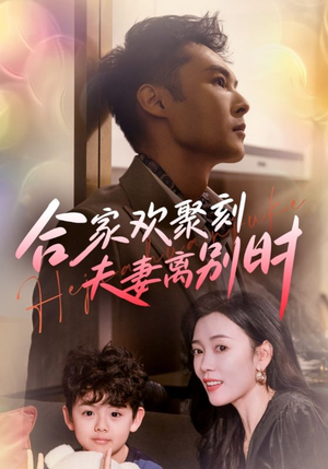 合家欢聚刻夫妻离别时(85集) 合家欢聚刻夫妻离别时(85集)推荐你们也去看