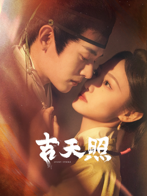 吉天照（99集）看过的人都说好