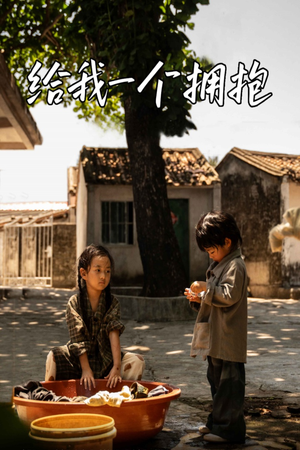 给我一个拥抱(76集) 给我一个拥抱(76集)全集下载