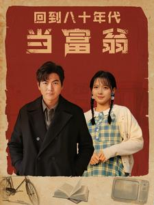 回到八十年代当富翁(86集) 回到八十年代当富翁(86集)悬疑短剧推荐