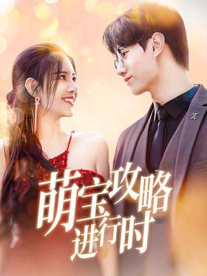 萌宝攻略进行时（60集）无需会员免费看