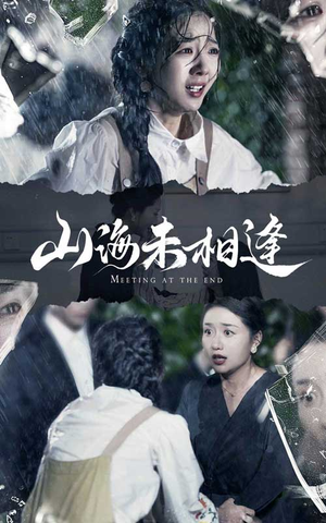 山海未相逢(72集) 山海未相逢(72集)短剧精彩推荐