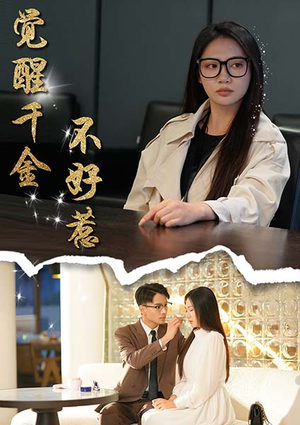 觉醒千金不好惹(43集) 觉醒千金不好惹(43集)短剧分享片段