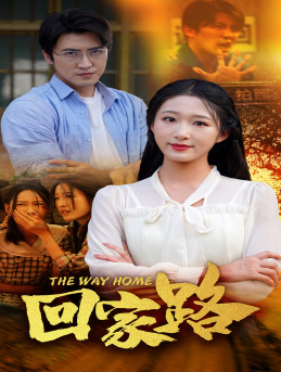 回家路(65集) 回家路(65集)热播短剧推荐
