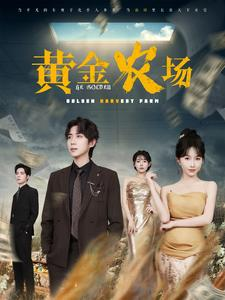 黄金农场(70集) 黄金农场(70集)免费看全集