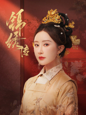 锦绣传（60集）爆火短剧追不停